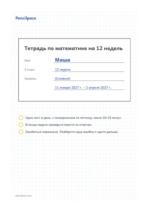 Обложка с именем, классом, уровнем и датами всех 12 недель